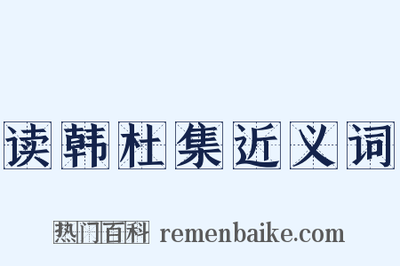 读韩杜集近义词是什么意思的图片